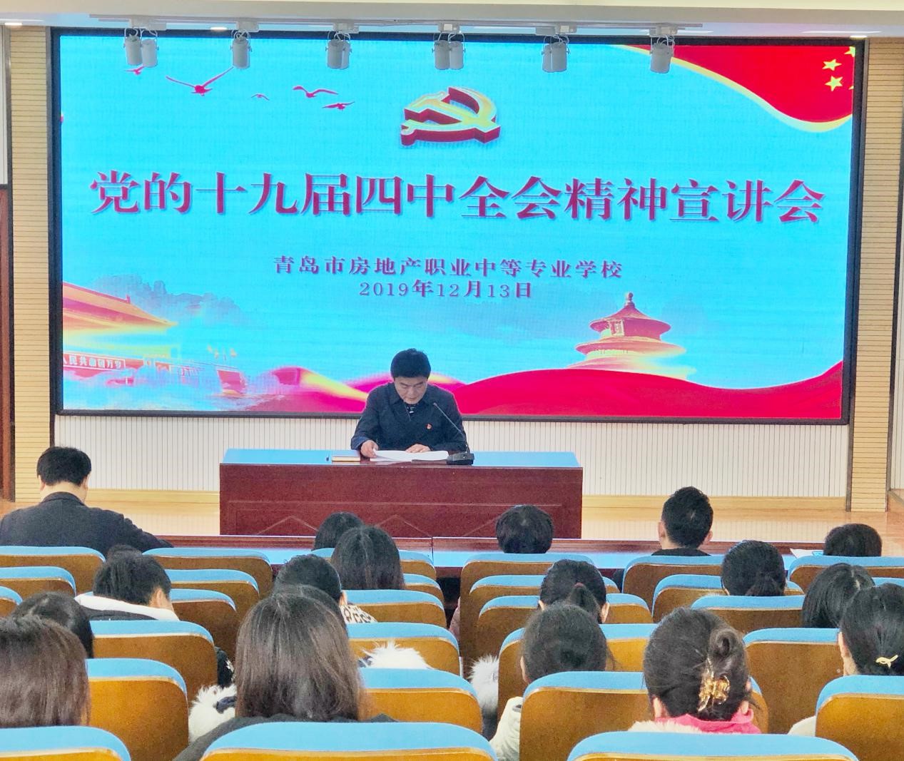 青岛房产学校深入学习党的十九届四中全会精神