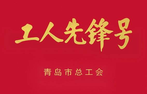 青岛城发集团小海南项目部获得“2019年度青岛市工人先锋号”荣誉称号