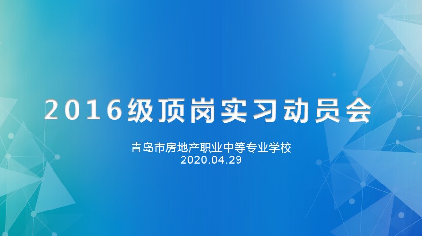 重防疫助力经济复苏，抢机遇确保优质就业——房产学校召开2016级线上实习动员会