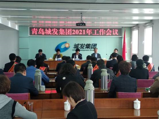 青岛城发集团召开2021年工作会议