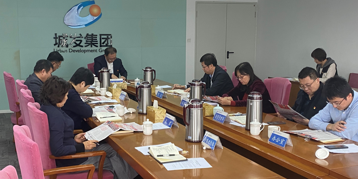 青岛城发集团党委专题学习中国共产党第十九届六中全会精神