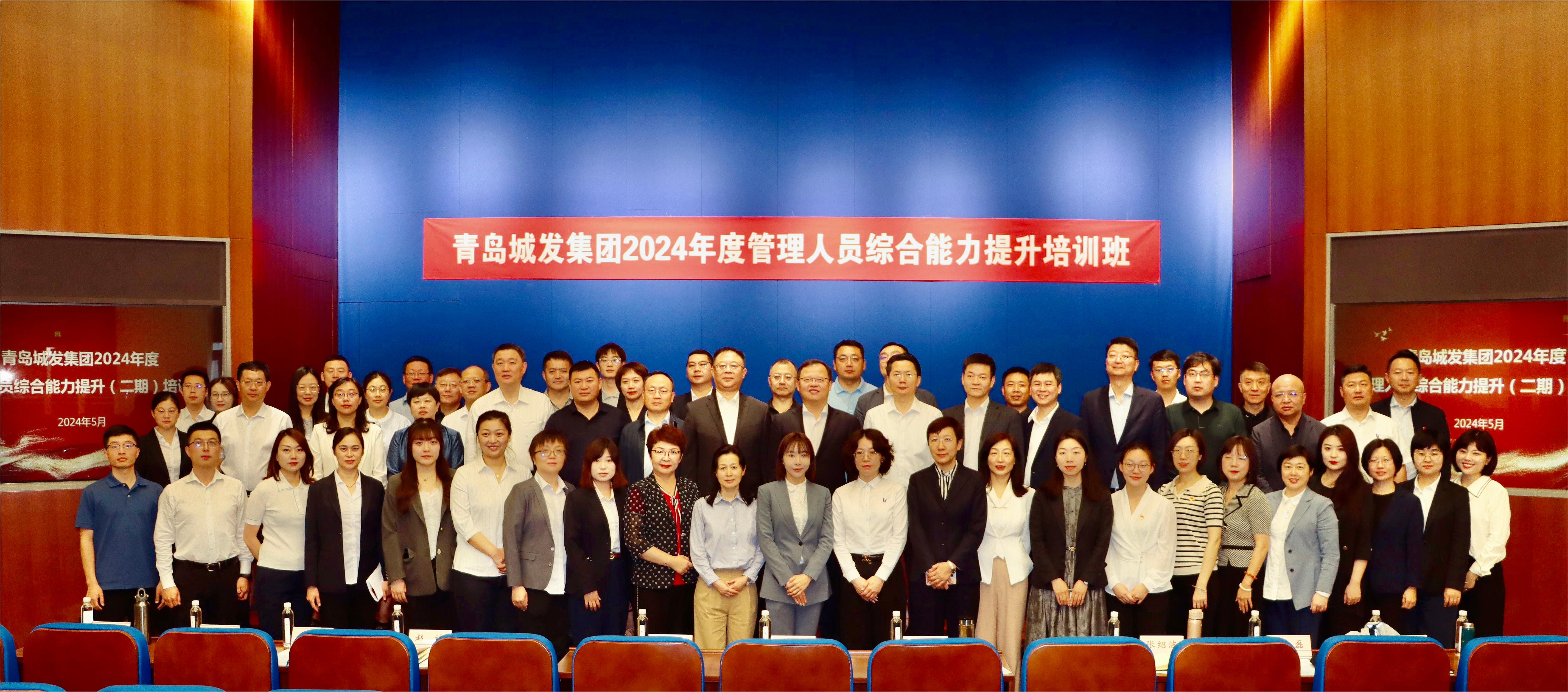 青岛城发集团2024年度第二期管理人员综合能力提升培训班正式开班