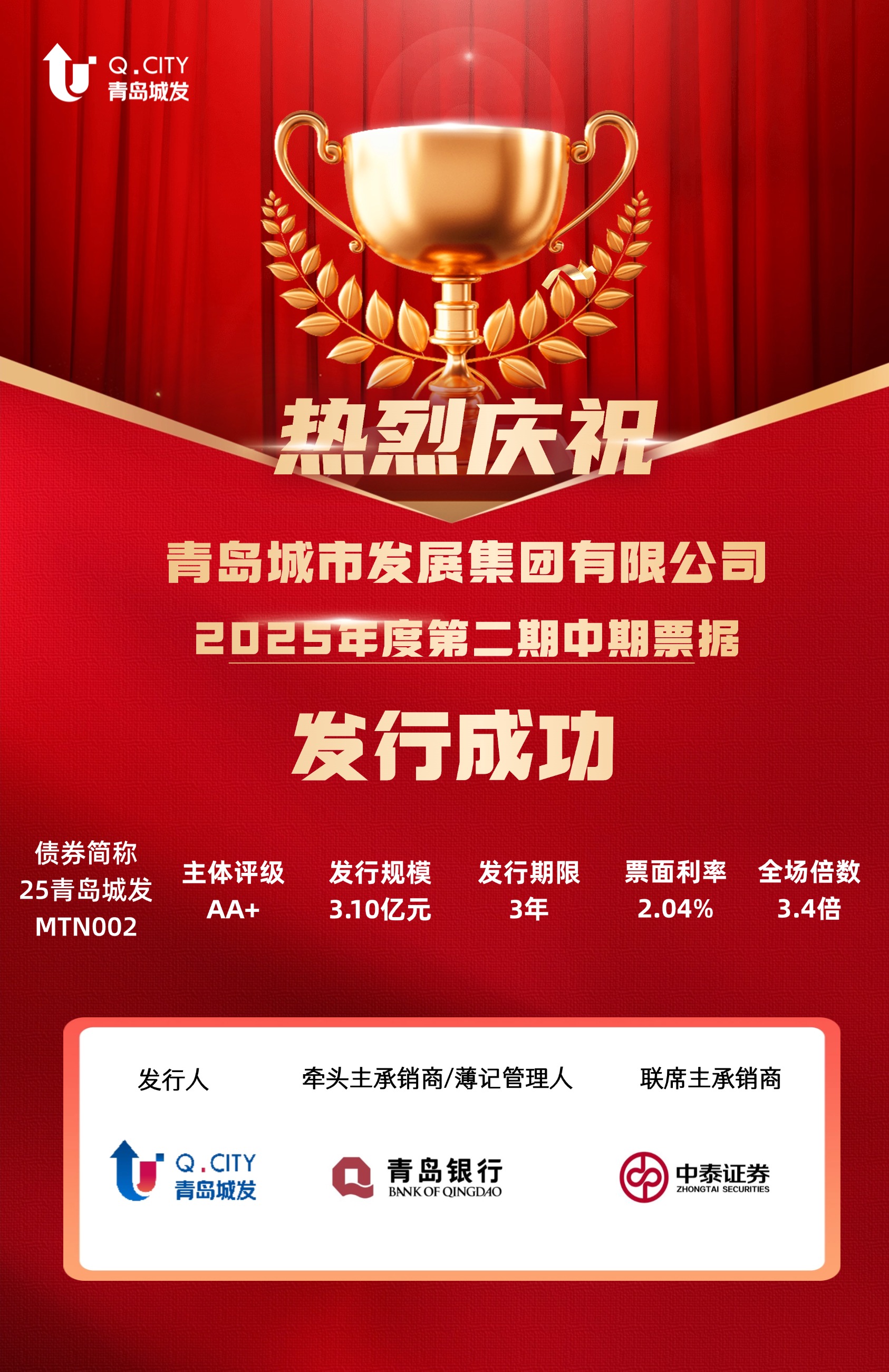 城发集团成功发行2025年度第二期中期票据